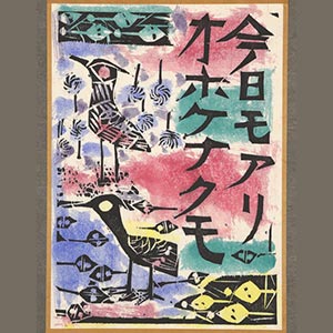 ‘<i>Kyo-mo-ari O-ho-ke-na-ku-mo</i>’ (nothing exists in and of itself, without dependencies), from a series of <i>Kokoro-uta</i> (Poems from the Heart)<br /><span>Shiko Munakata. a pair of six-fold screen, woodblock print on paper, colored from the back by hand. Showa period, 1957. 20.5×14.5cm.</span>