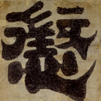 Chinese letter <i>Cho-Fun</i> which means to punish one’s anger by oneself<br /><span>hanging scroll, stone rubbing. (original stone moment). Southern and Northern dynasties, 6th century. 165.6×77.0cm.</span>