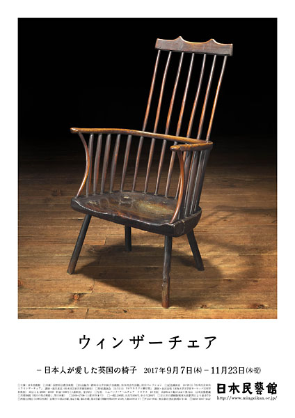 ウィンザーチェア—日本人が愛した英国の椅子