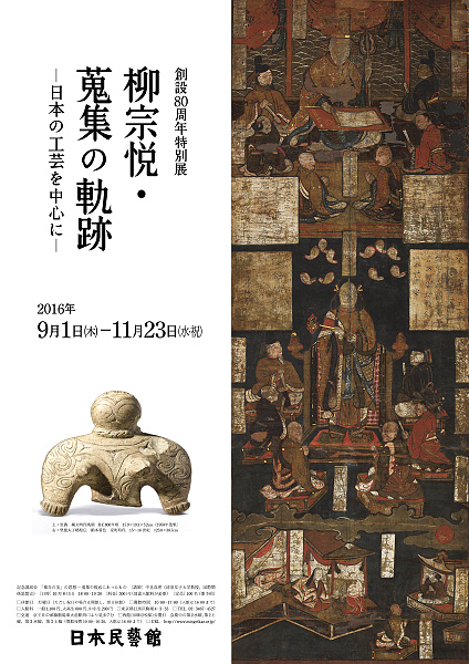 創設80周年特別展 柳宗悦・蒐集の軌跡—日本の工芸を中心に—