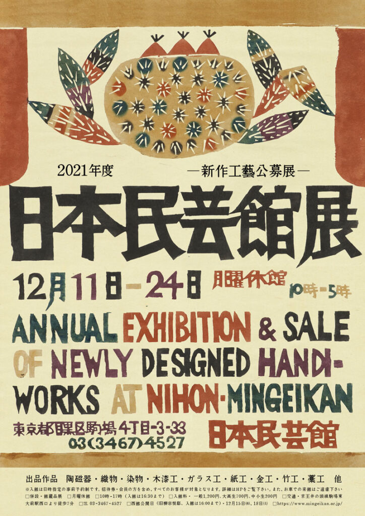 2021年度 日本民藝館展—新作工藝公募展—