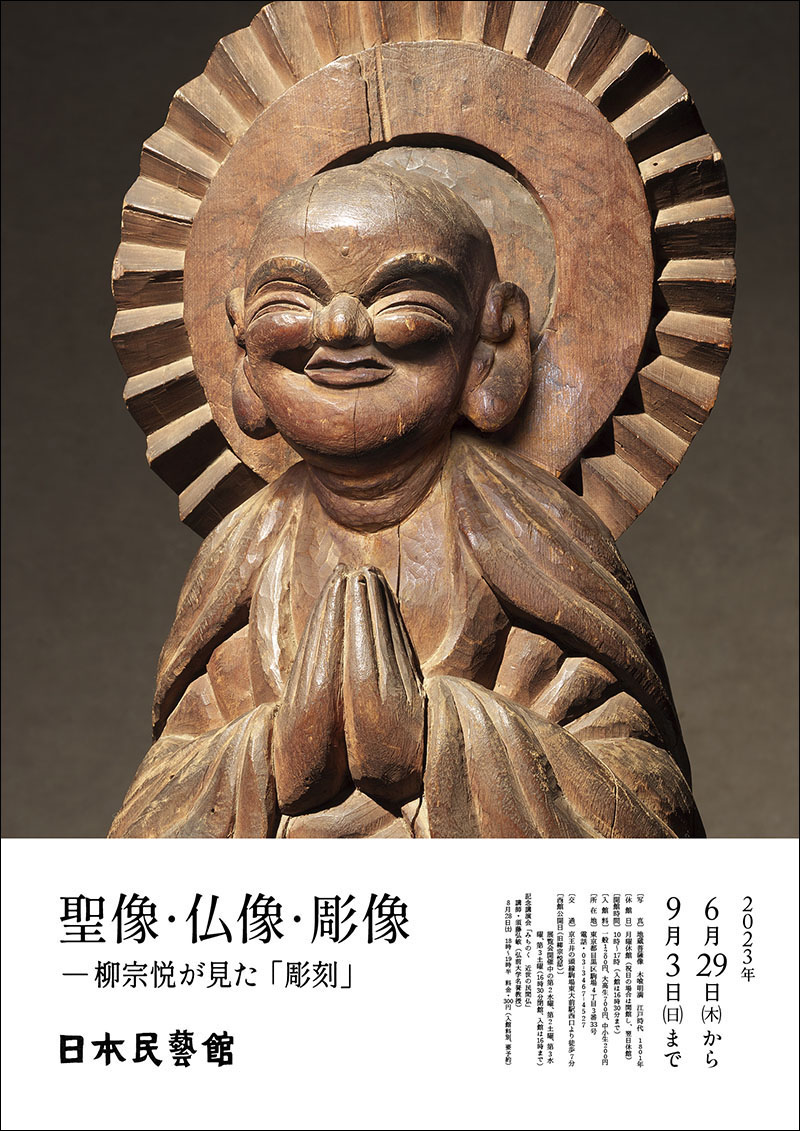 聖像・仏像・彫像 柳宗悦が見た「彫刻」 - 特別展 | 日本民藝館