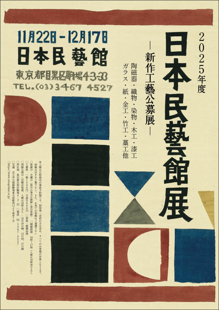 2025年度 日本民藝館―新作工藝公募展―