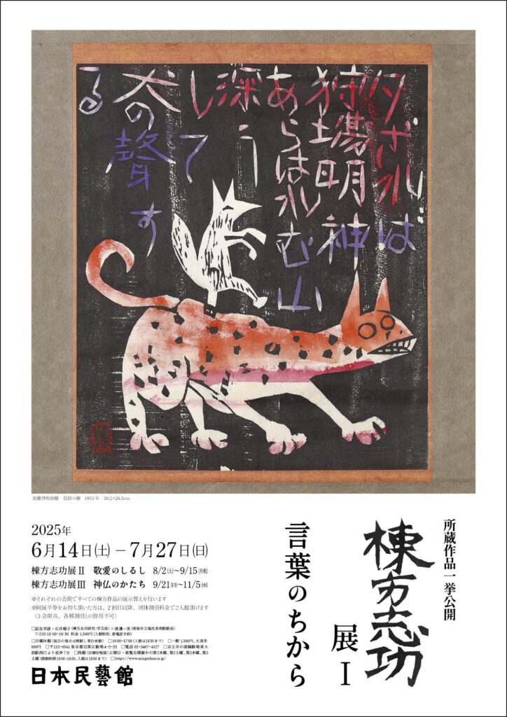 所蔵作品一挙公開　棟方志功展Ⅰ　言葉のちから