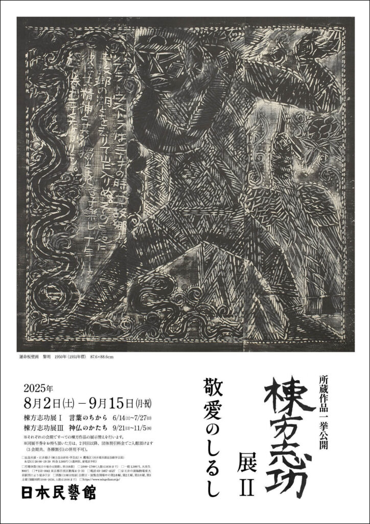所蔵作品一挙公開　棟方志功展Ⅱ　敬愛のしるし