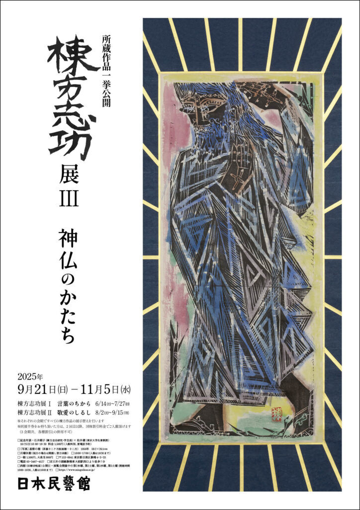 所蔵作品一挙公開　棟方志功展Ⅲ　神仏のかたち