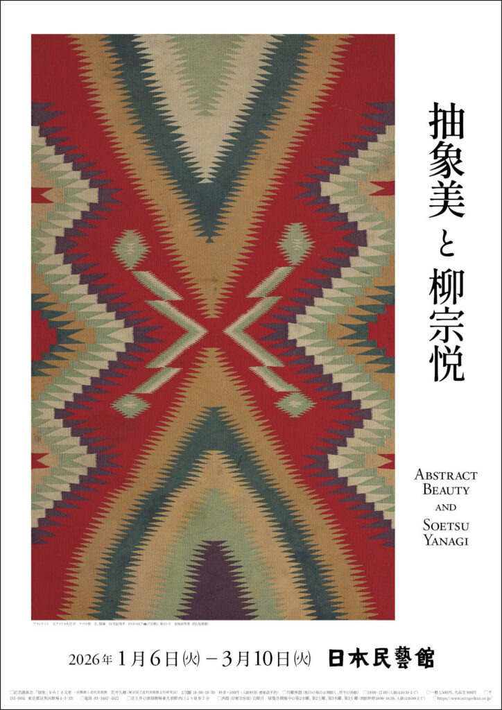 抽象美と柳宗悦